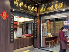 -同利肉燕老铺(澳门路店)