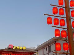 -沙州食驿·非遗小吃夜市