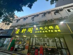 -濠轩阁特色生蚝火锅总店