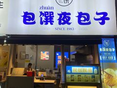 -包馔·夜包子(华强北店)