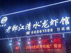 -老鄞江清水龙虾•赵赵家(江北店)