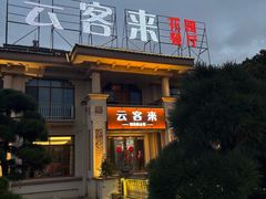-云客来·花园餐厅(洛社店)