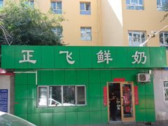 门面-正飞鲜奶(南湖一期店)