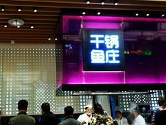 -干锅鱼庄(北京荟聚西红门购物中心店)