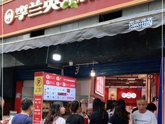 门面-李兰英湖南面馆(护国路店)