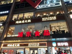 -浦东食品城(华诚大厦店)