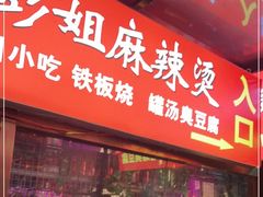 门面-彭姐麻辣烫(海淀店)