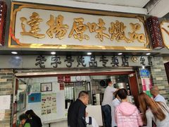 门面-達揚原味燉品(文明路店)