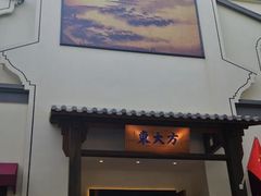 门面-東大方(海宁海昌路店)