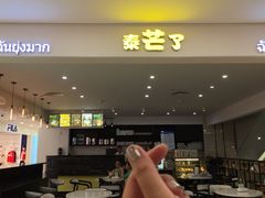 -泰芒了