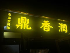 -鼎香润(德胜门内店)