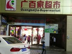 -广百家超市(大东海店)