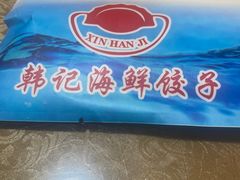 -韩记海鲜饺子旗舰店(红海新区店)