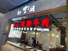 门面-乔阿马·江南味·驴肉香(龙湖华泾天街店)