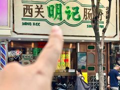 -西关明记肠粉·亚洲地标美食(北京路店)
