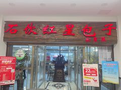 -石饮红星包子(中山路店)