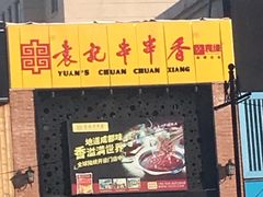 -宏姐串串香(临河街家博汇店)