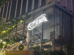 -长沙文和友(海信广场店)