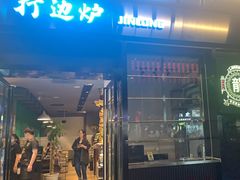 -金龙·打边炉(南京西路店)