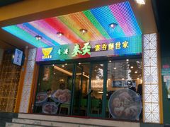 门面-香港麦奀云吞面世家(中山二路店)