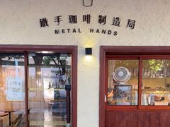 -铁手咖啡制造局Metal Hands(永嘉路店)