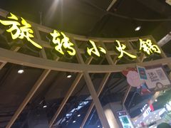 -轩于鲜旋转小火锅(天虹商场木渎店)