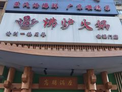 -沸炉重庆老火锅(军事博物馆店)