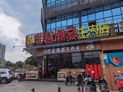 门面-潮发潮汕牛肉店(龙洞店)