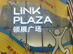 -天河领展广场