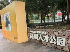 -深圳人才公园