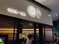 -阿吾罗日本料理(K11艺术中心店)