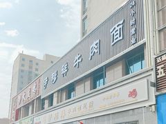 -伊穆祥牛肉面总店·清真