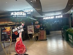 -大神太神·铁板烧(七宝领展广场店)