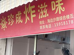 -珍成炸滋味