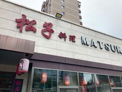 -松子料理(白家庄店)