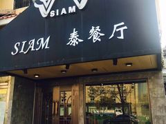 门面-Siam泰餐厅(水上公园店)