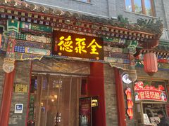 -全聚德(前门店)