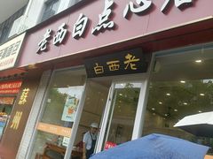 -老西白点心店