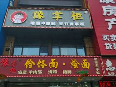-豫掌柜饸饹面·烩面(秀沿路店)