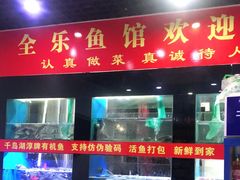 门面-全乐鱼馆·淳牌有机鱼直营店
