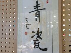 -青瓷火锅料理(西单大悦城店)