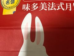 -味多美蛋糕(马家堡永辉店)