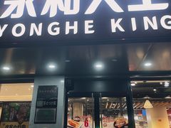 -永和大王(茉莉上新·军博店)