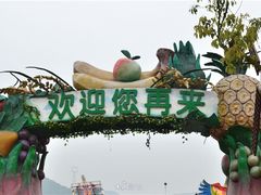 -米果果小镇