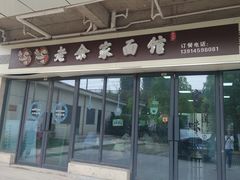 -老余家面馆