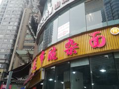 门面-花市豌杂面(民生路店)