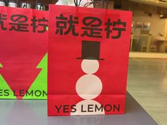 -Yes Lemon就是柠·手打柠檬茶(苏州中心一店)