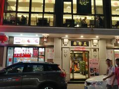 门面-云南路美食街