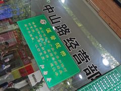 -江南春(中山中路店)