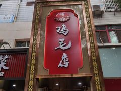 门面-鸡毛店(西大街店)